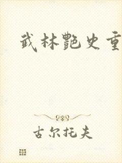 武林艳史重写版封面