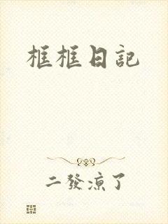 框框日记