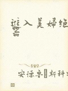 进入美妇绝世名器
