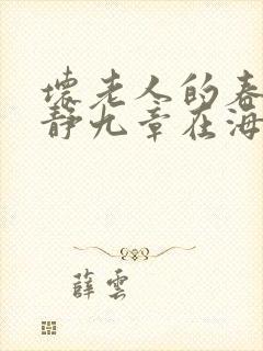 坏老人的春天敏静九章在海里敏静