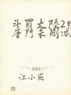 斗罗大陆2绝世唐门未删减版