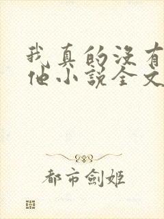 我真的没有引诱他小说全文免费阅读笔趣阁