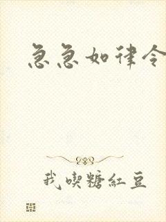 急急如律令小说