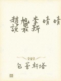 赵旭李晴晴的小说最新