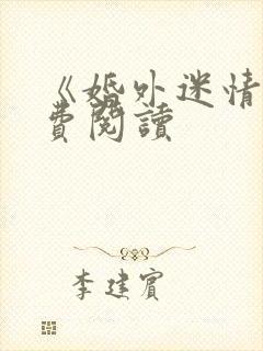 《婚外迷情》免费阅读