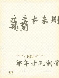 病案本未删减笔趣阁封面