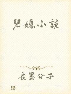 儿媳小说封面