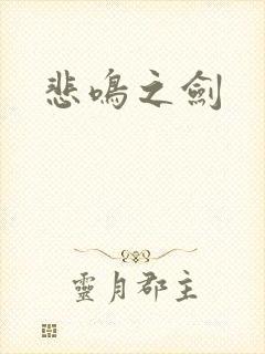 悲鸣之剑封面