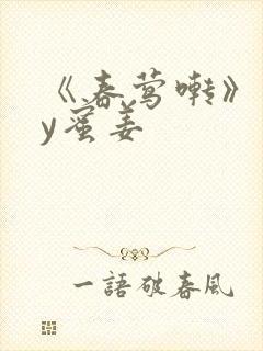 《春莺啭》 by蜜姜