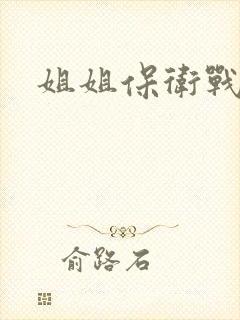 姐姐保卫战