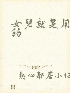 女儿就是用来C的