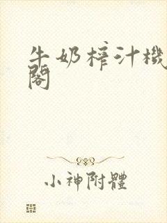 牛奶榨汁机笔趣阁封面