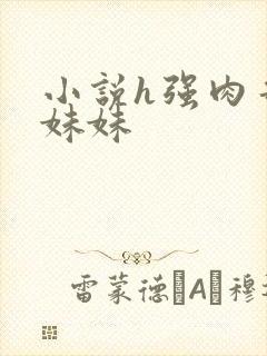 小说h强肉哥哥妹妹