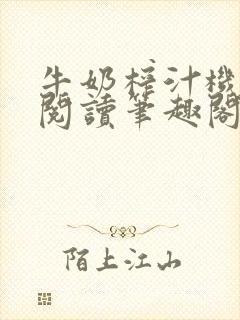 牛奶榨汁机免费阅读笔趣阁