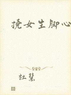 挠女生脚心小说