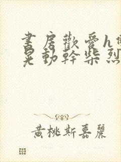 书房欢爱h双乳晃动干柴烈火