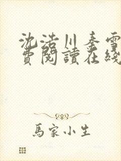 沈浩川秦雪菲免费阅读在线阅读笔趣阁沈封面