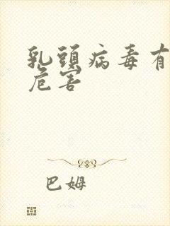 乳头病毒有什么危害