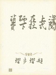 萌师在上漫画免费下拉式阅读