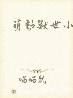 萌动兽世小说