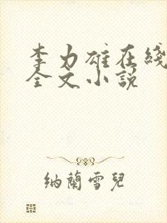 李力雄在线阅读全文小说