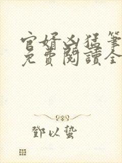 官婿凶猛笔趣阁免费阅读全文