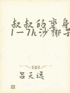 叔叔的变身药水1—7h沙椰子封面