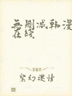 无删减韩漫免费在线