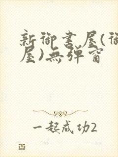 新御书屋(御宅屋)无弹窗