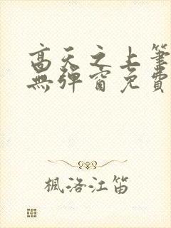 高天之上笔趣阁无弹窗免费阅读