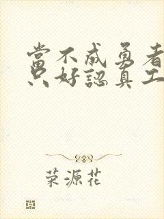 当不成勇者的我只好认真工作了