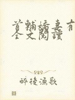 首辅娇妻有空间全文阅读