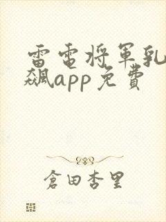 雷电将军乳液狂飙app免费