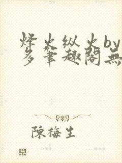 烽火纵火by夏多笔趣阁无弹窗封面