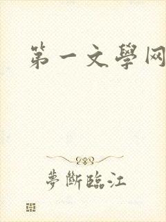 第一文学网