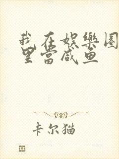 我在娱乐圈爽文里当咸鱼