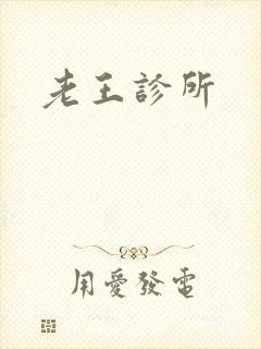 老王诊所