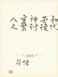 八重神子和丘丘人繁衍后代