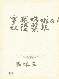 穿越哆啦a梦之奴役系统