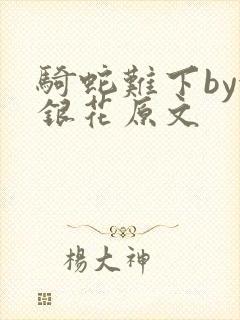 骑蛇难下by金银花原文