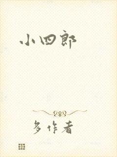 小四郎封面