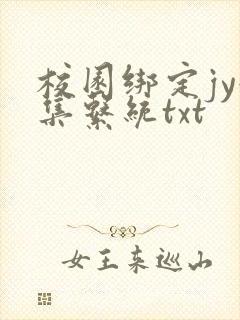 校园绑定jy收集系统txt