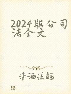 2024版公司法全文
