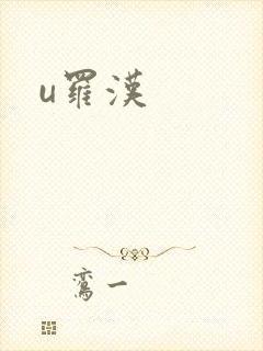 u罗汉