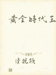 黄金时代王小波