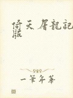 倚天屠龙记成人版