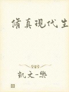 修真现代生活录封面