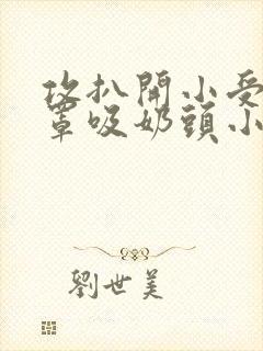 攻扒开小受的胸罩吸奶头小说