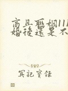 商且联姻11h婚后还是不熟