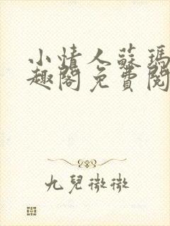 小情人苏玛丽笔趣阁免费阅读全文